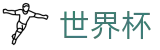 2026世界杯体育下注-释放无限足球激情